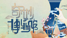 奇妙博物馆